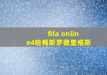 fifa online4哈梅斯罗德里格斯